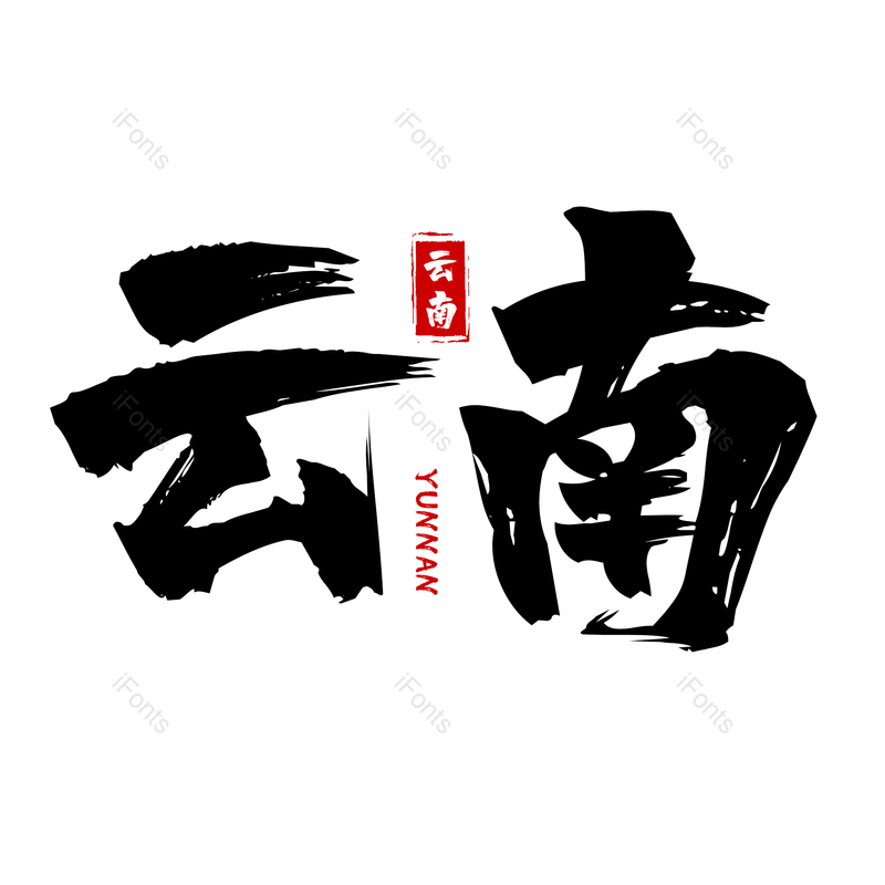 书法字图片,古风元素,psdPNG,免抠素材