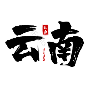 地名 云南 古风 书法字 png psd