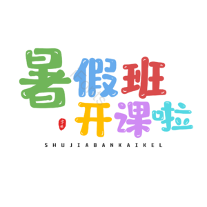 暑假 开课 艺术字