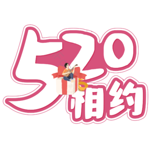 相约520 情人节 520艺术字 520创意字 邂逅520 520约惠
