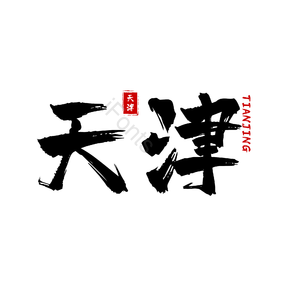 地名 天津 古风 书法字 png psd