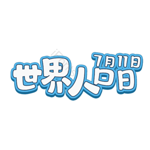 7月11日 世界人口日 艺术字