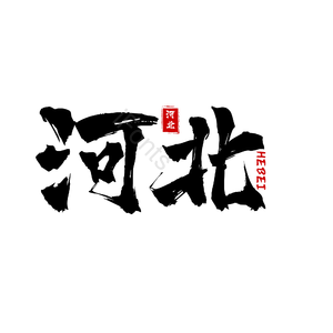 地名 河北 古风 书法字 png psd