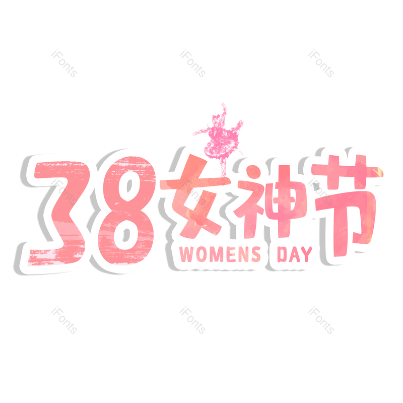 艺术字图片,女神节元素,妇女节PNG,免抠素材