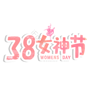 妇女节 女神节 艺术字