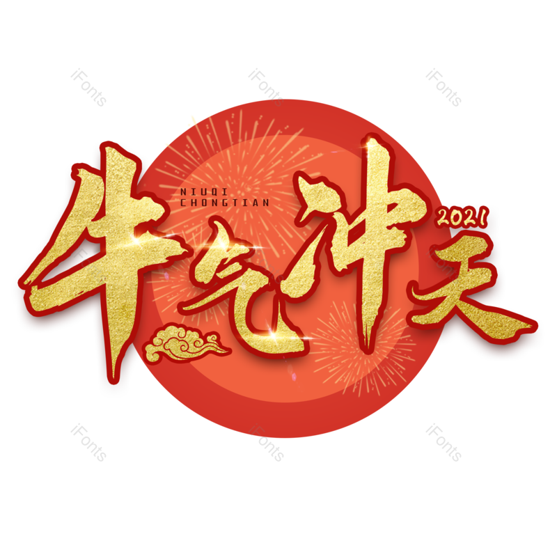 艺术字图片,元素,PNG,免抠素材