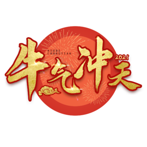 牛年 电商标题 艺术字