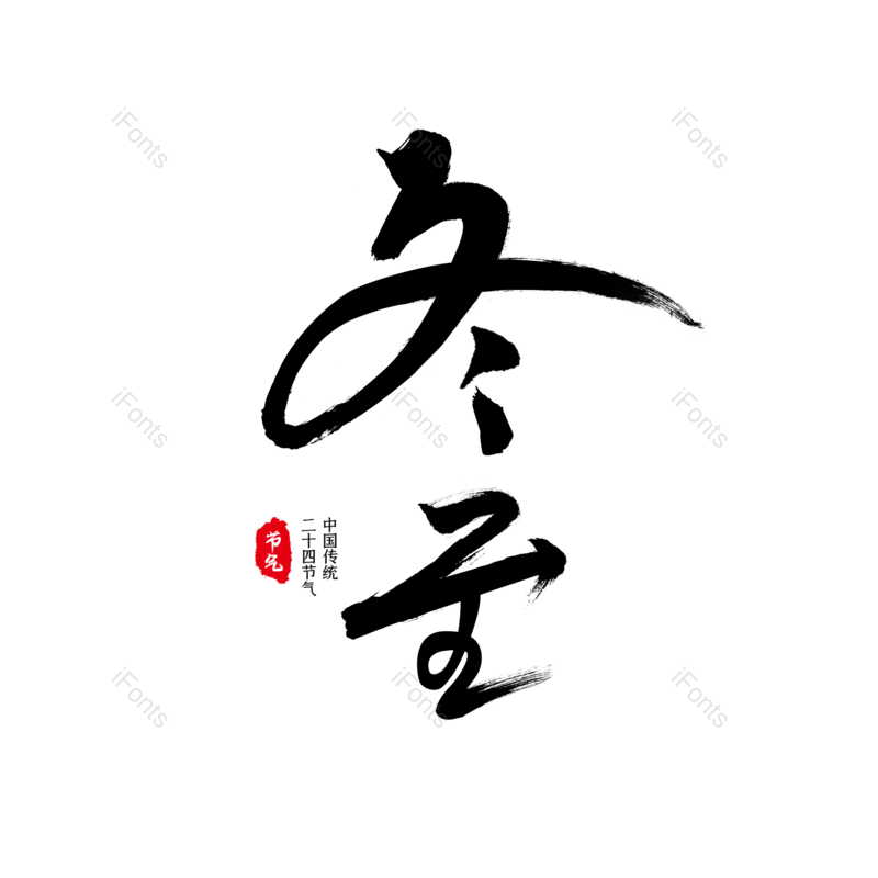 毛笔字图片,元素,PNG,免抠素材