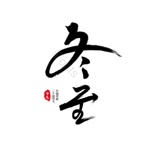 冬至 节气 24节气 毛笔字 黑色艺术字