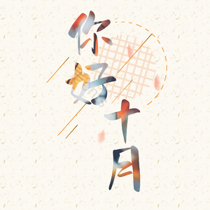 10月你好 字体设计