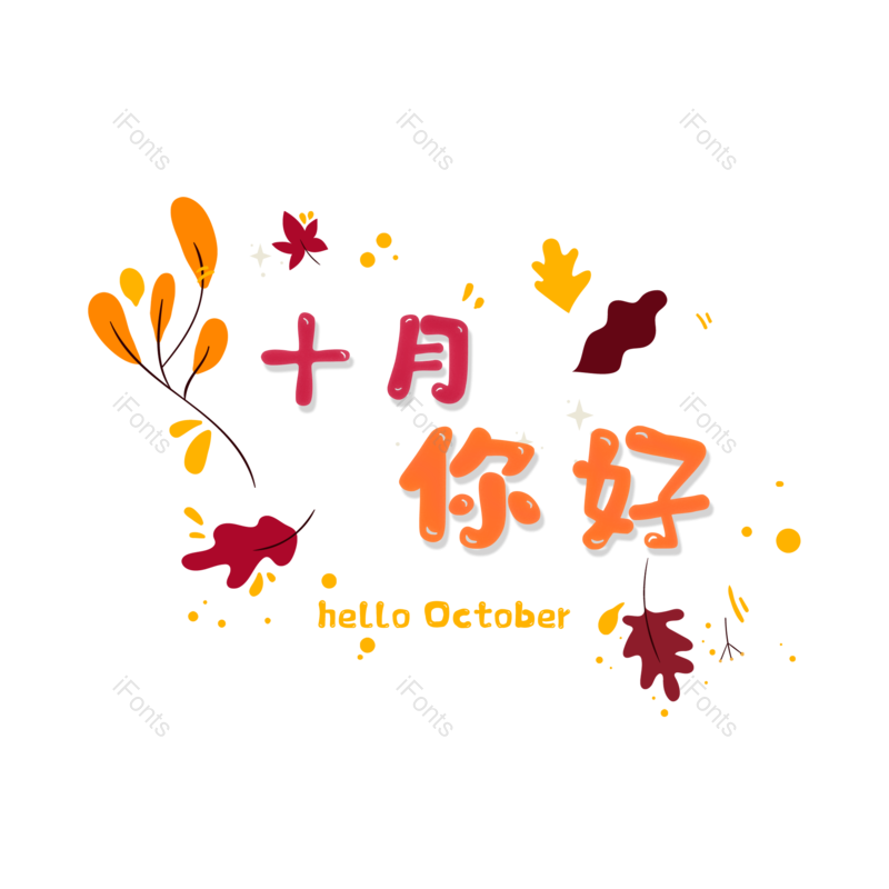 字体设计图片,元素,PNG,免抠素材