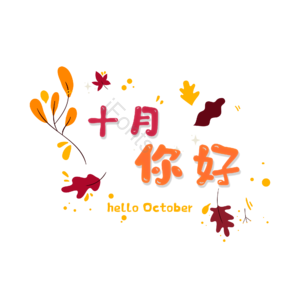 10月你好 字体设计