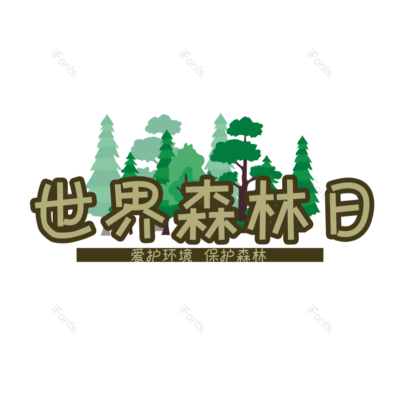 艺术字图片,元素,PNG,免抠素材