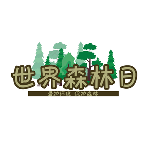 艺术字 世界森林日