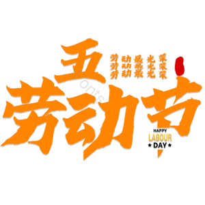 劳动节 黄色 艺术字 psd素材