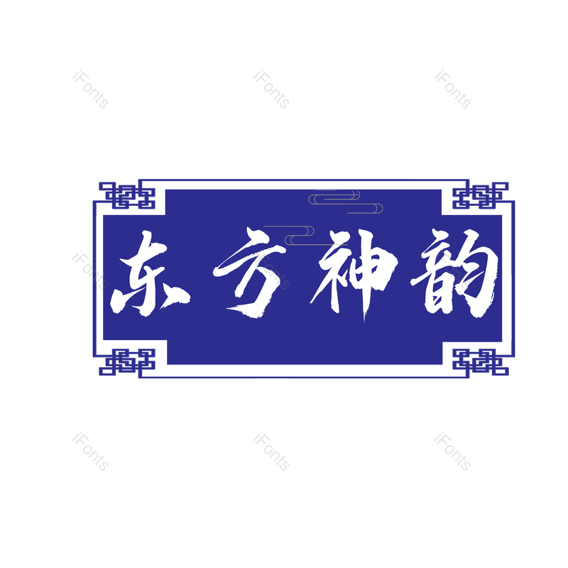 艺术字图片,元素,PNG,免抠素材