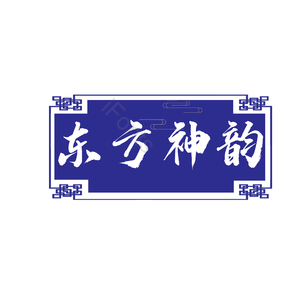 艺术字 东方神韵