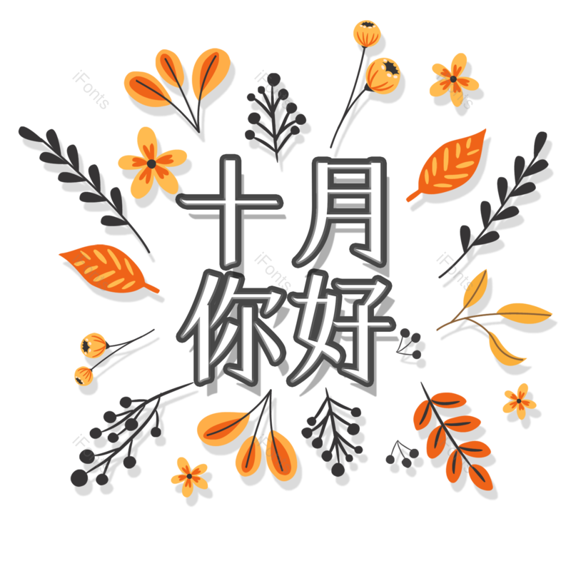 字体设计图片,元素,PNG,免抠素材