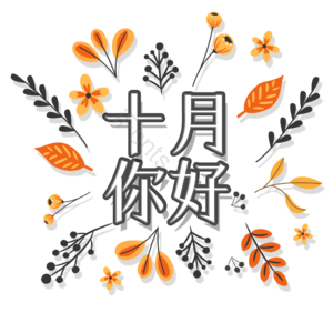 10月你好 字体设计