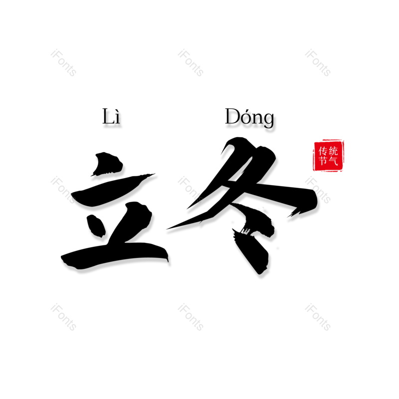 立冬图片,毛笔艺术字元素,PNG,免抠素材