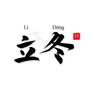 立冬 节气 24节气 二十四节气 黑色艺术字 毛笔艺术字