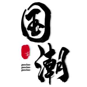 国潮风 黑色 艺术字 psd素材