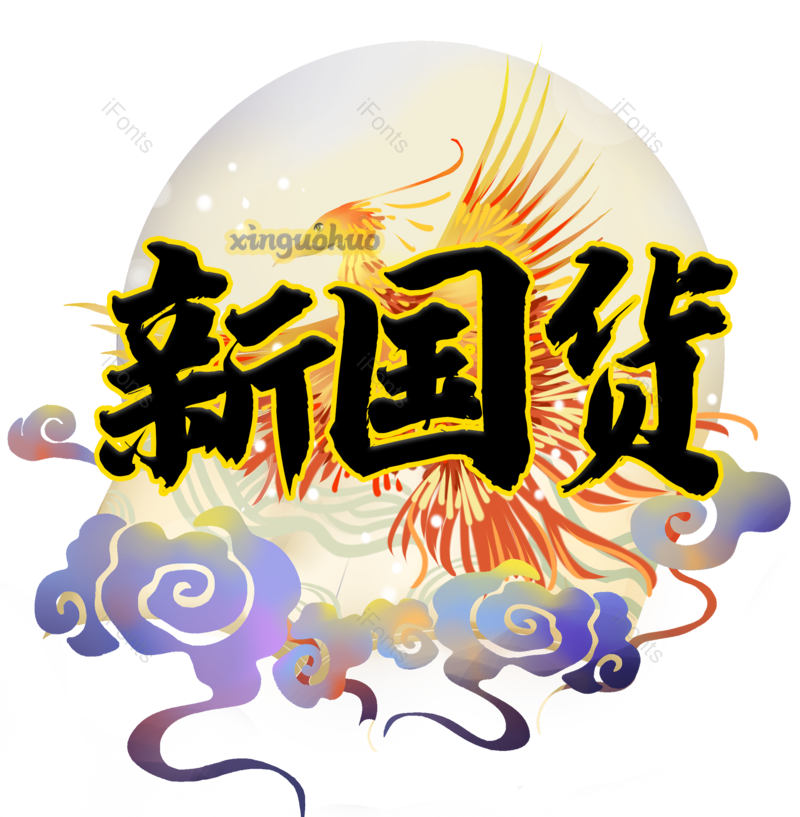 艺术字图片,元素,PNG,免抠素材