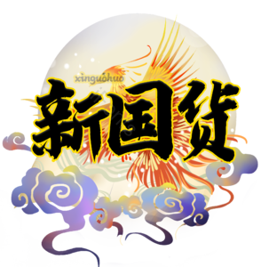 国潮风 国货 艺术字 psd素材