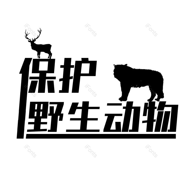 艺术字图片,保护动物元素,PNG,免抠素材