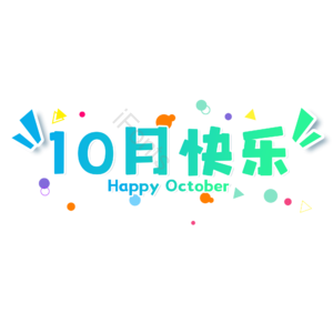 10月你好 字体世界