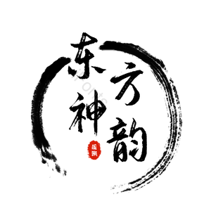 艺术字 东方神韵