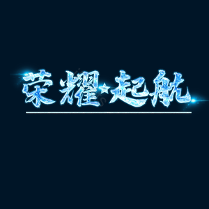 荣耀启航