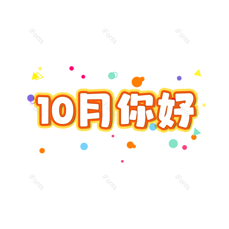 字体设计图片,元素,PNG,免抠素材