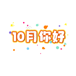 10月你好 字体设计