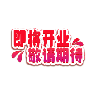 PNG 艺术字 即将开业