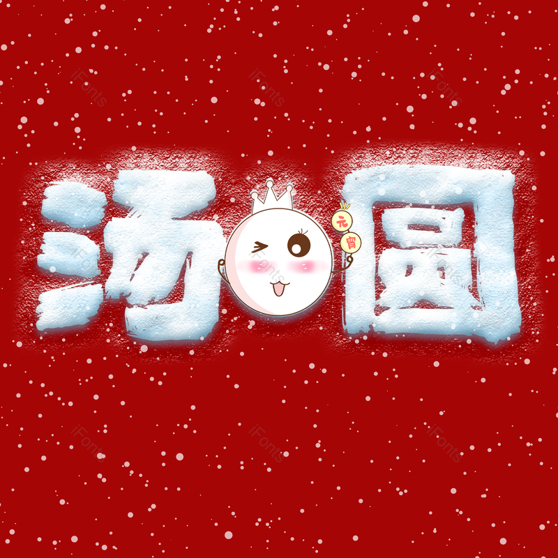 艺术字图片,汤圆元素,PNG,免抠素材