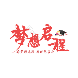 艺术字 梦想启程 励志 年会