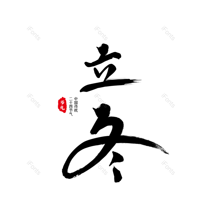 立冬图片,毛笔字元素,PNG,免抠素材