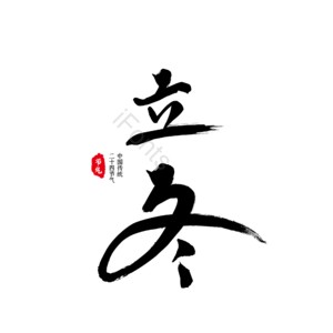 立冬 节气 24节气 二十四节气 黑色艺术字 毛笔字