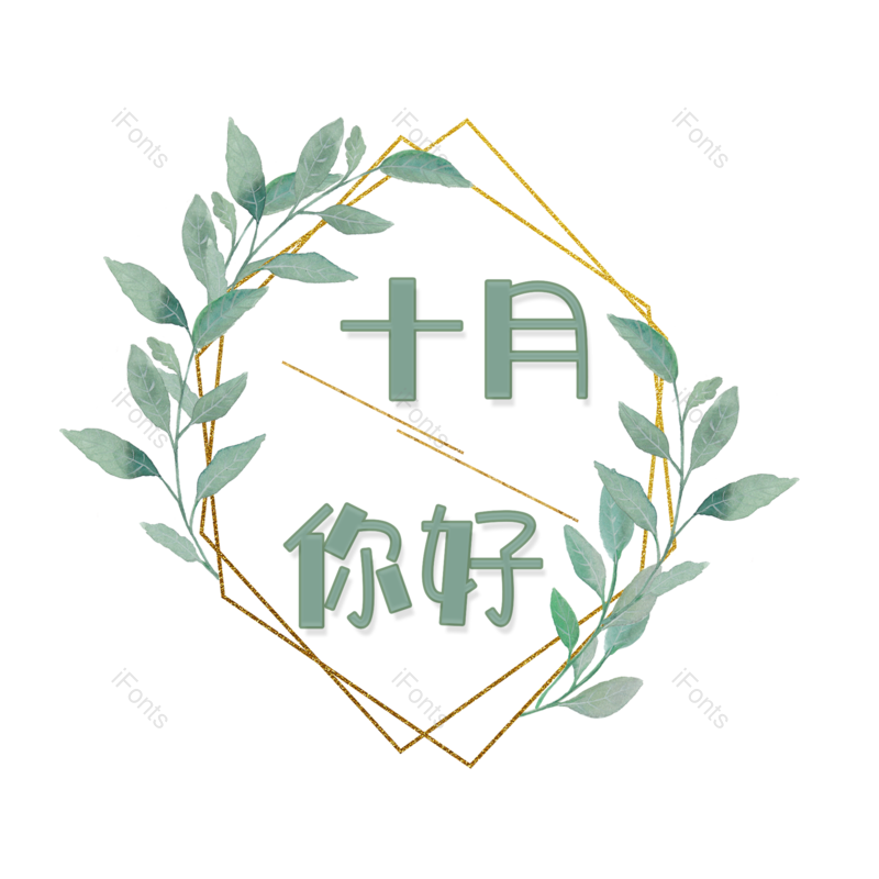 字体设计图片,元素,PNG,免抠素材