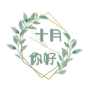 10月你好 字体设计