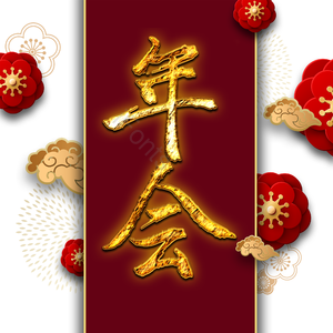 年会