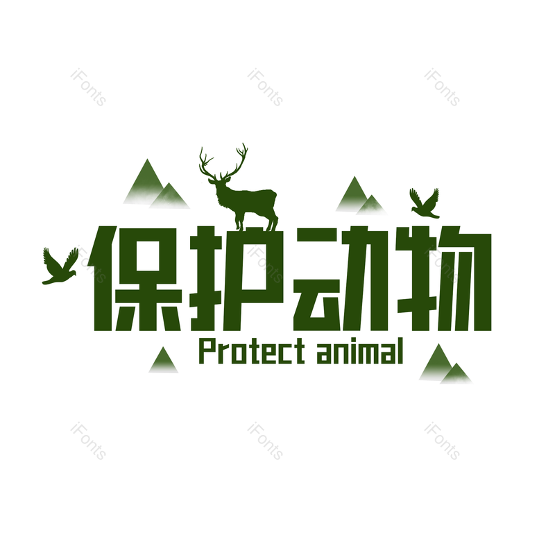 艺术字图片,保护动物元素,PNG,免抠素材