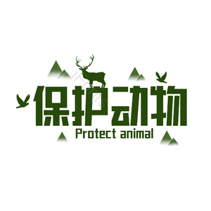 艺术字 保护动物
