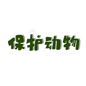 艺术字 保护动物