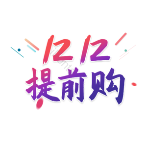 双十二 1212提前购 1212艺术字