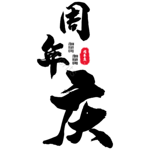 周年庆 毛笔字 艺术字 psd素材