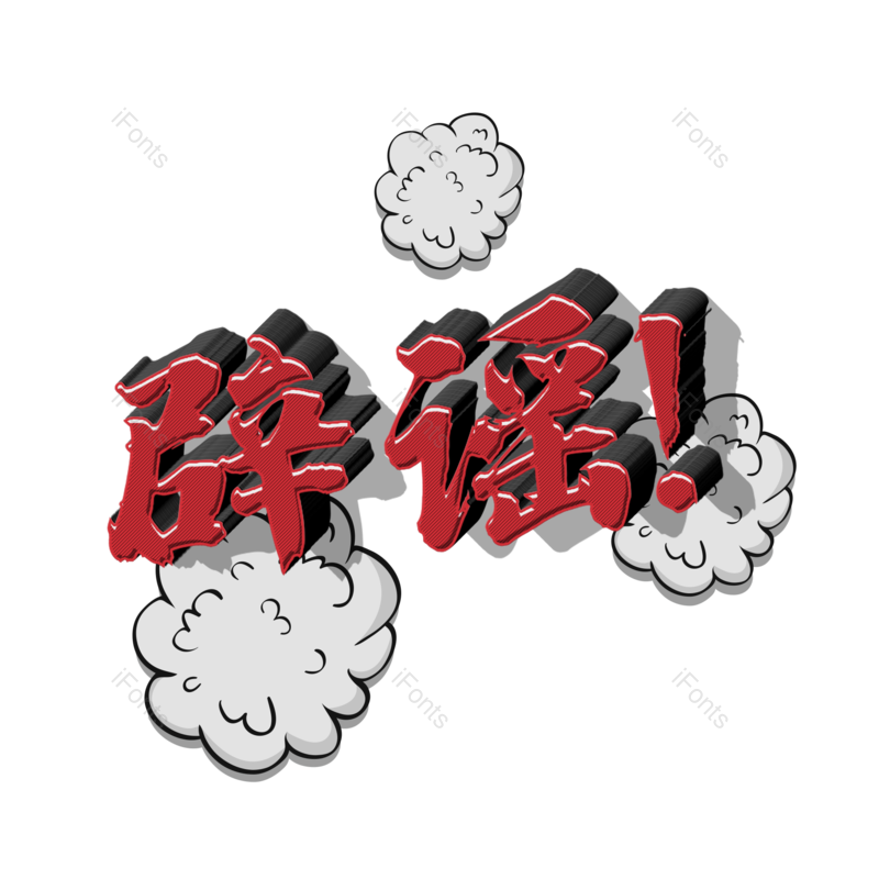 图片,元素,PNG,免抠素材