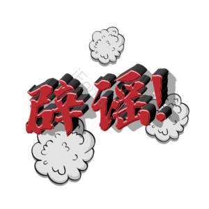 辟谣