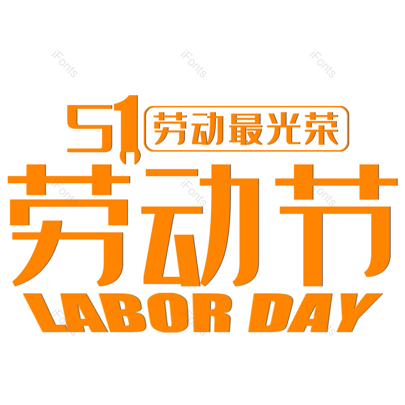 5月1日劳动节艺术字psd素材免抠png图片素材 免费下载 图片编号 51ifonts设计助手